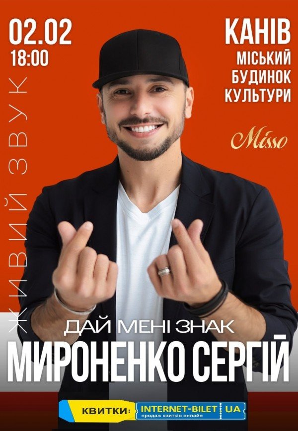 Сергій Мироненко "Дай мені знак"