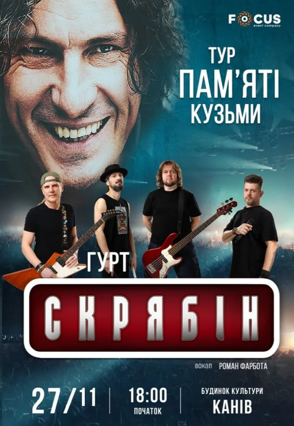 Концерт памяти Кузьмы Скрябина
