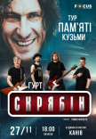 Концерт памяти Кузьмы Скрябина